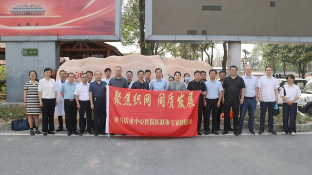  “聚焦織網 同質發展”駐馬店市中心醫院專家團走進正陽縣人民醫院