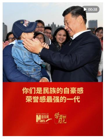 學而時習之｜你們是民族的自豪感、榮譽感最強的一代