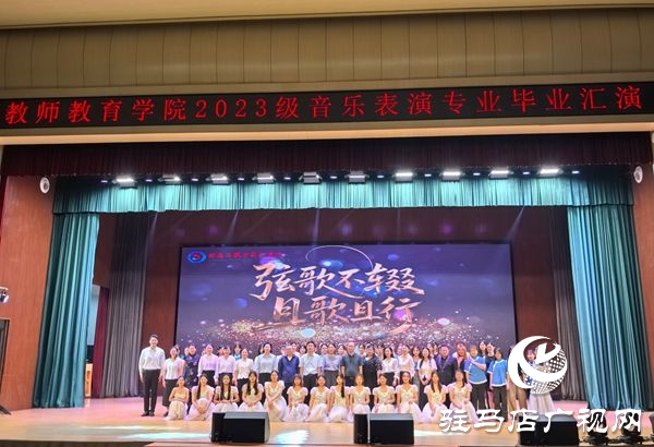  弦歌不輟 且歌且行 ——駐馬店職業技術學院教師教育學院成功舉辦2023級音樂表演專業畢業匯演