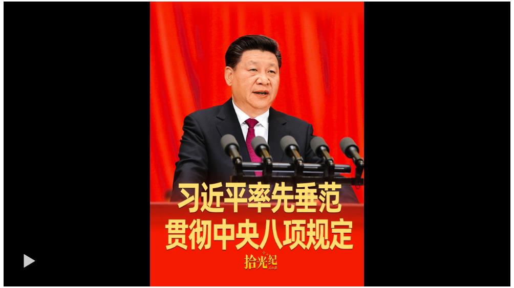 拾光紀·始終從自身做起！習近平率先垂范貫徹中央八項規定