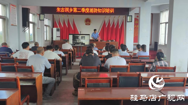 驛城區朱古洞鄉：開展消防培訓 筑牢安全“防火墻”