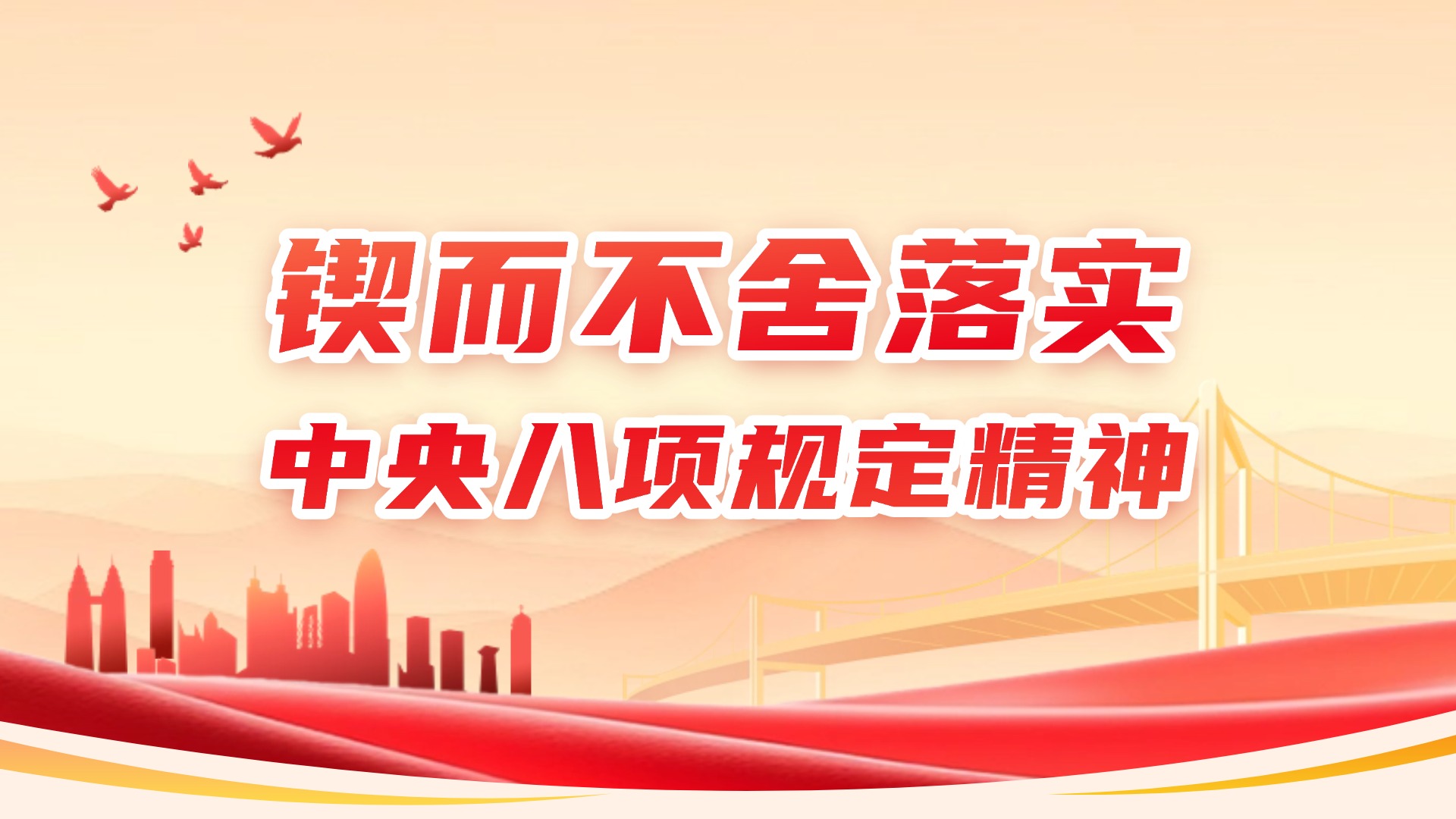 鍥而不舍落實中央八項規定精神