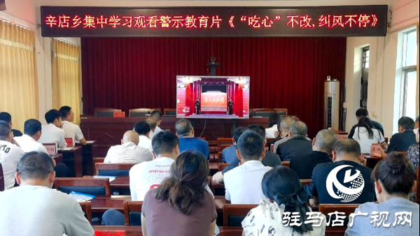 平輿縣辛店鄉召開違反中央八項規定精神警示教育會
