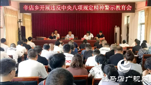 平輿縣辛店鄉召開違反中央八項規定精神警示教育會