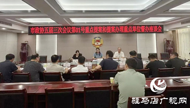 駐馬店市政協開展五屆三次會議第1號重點提案和提案辦理重點單位督辦活動