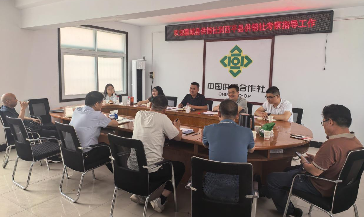 許昌市襄城縣供銷社到西平縣供銷社考察交流工作經驗