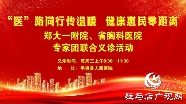 省級醫療專家長期聯合義診活動在平輿縣人民醫院啟動