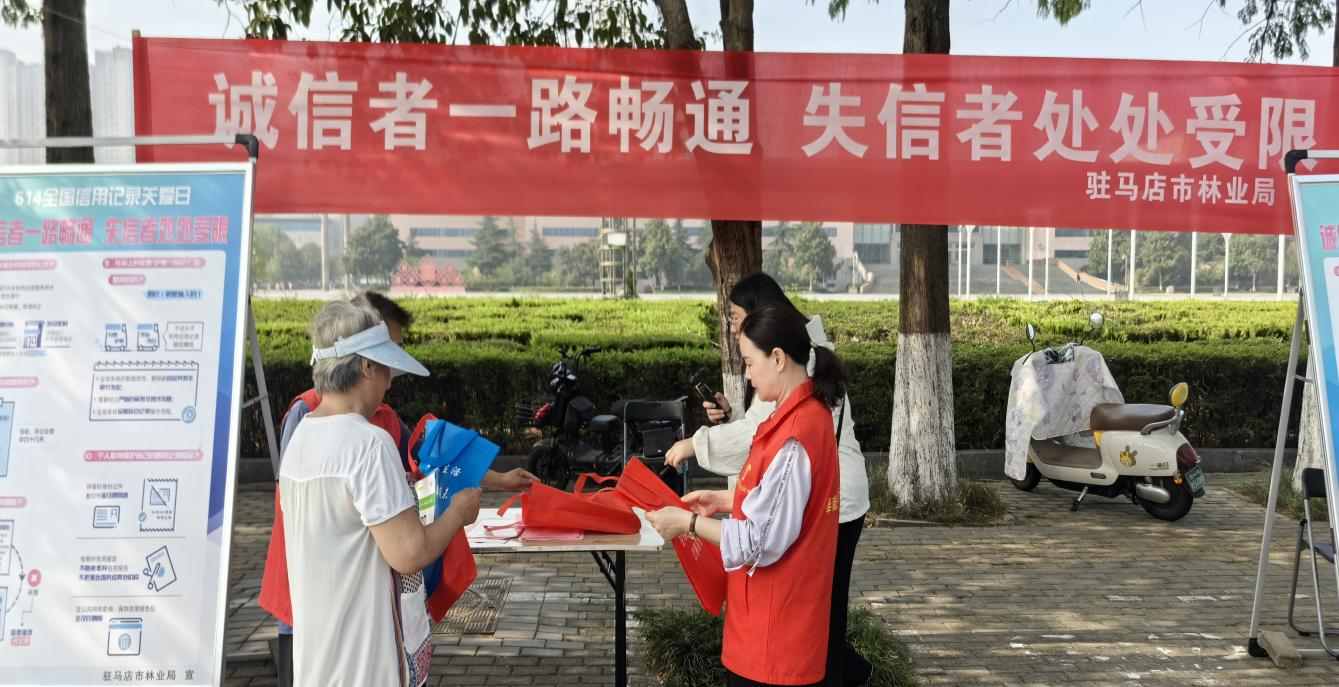 駐馬店市林業局組織開展6·14“信用記錄關愛日”誠信建設主題宣傳活動