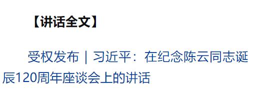 中共中央舉行紀念陳云同志誕辰120周年座談會 習近平發表重要講話