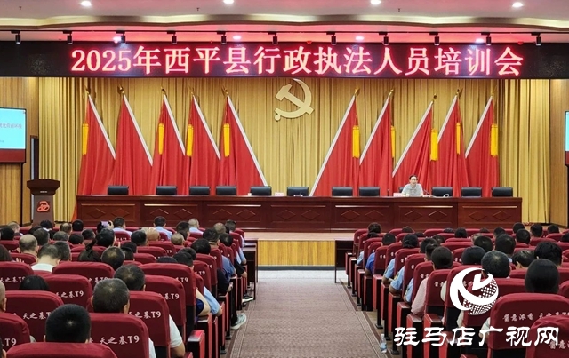  西平縣舉辦2025年行政執法人員培訓會