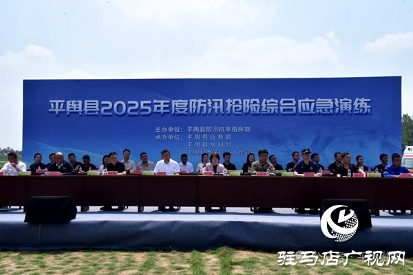 平輿縣2025年度防汛搶險綜合應急演練活動在平輿縣西洋店鎮舉行