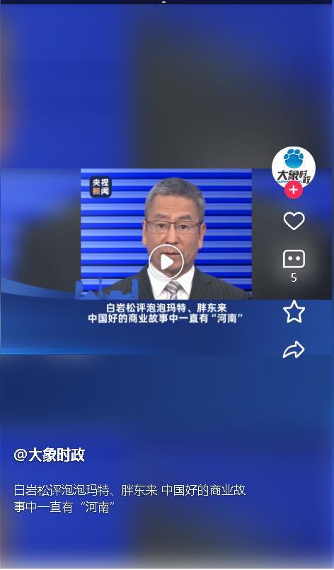 白巖松評泡泡瑪特、胖東來 中國好的商業故事中一直有“河南” 