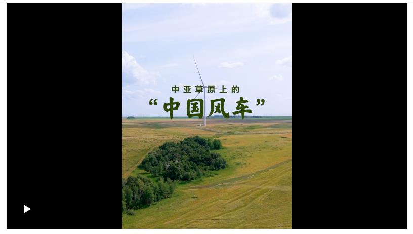 壹視界·微視頻｜在中亞探訪“中國風車”，看習主席關心的能源合作不斷深化