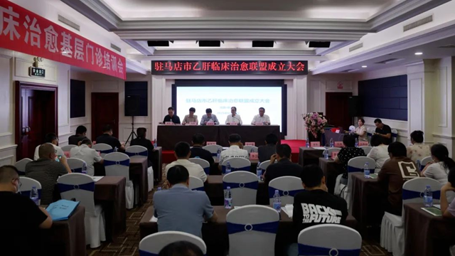  駐馬店市中心醫院成立駐馬店市乙肝臨床治愈聯盟