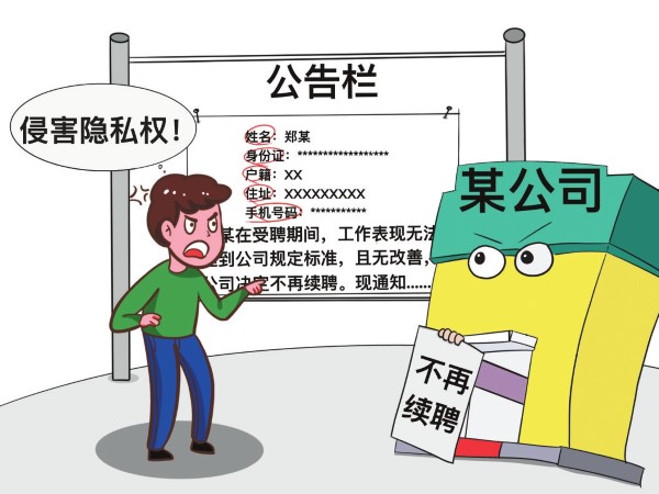 解聘通知泄露個人信息，員工起訴獲支持