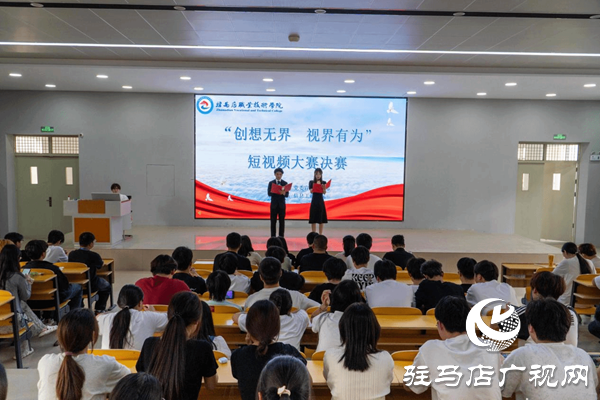 駐馬店職業技術學院成功舉辦“創想無界 視界有為”校園短視頻大賽