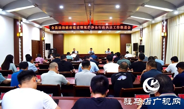 平輿縣法治政府建設暨規范涉企行政執法工作推進會召開