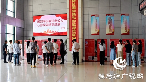 國網平輿縣供電公司舉辦勞模先進事跡展