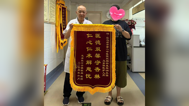  錦旗映丹心，仁術暖天中——駐馬店市第二中醫院六月溫情譜寫醫患新篇