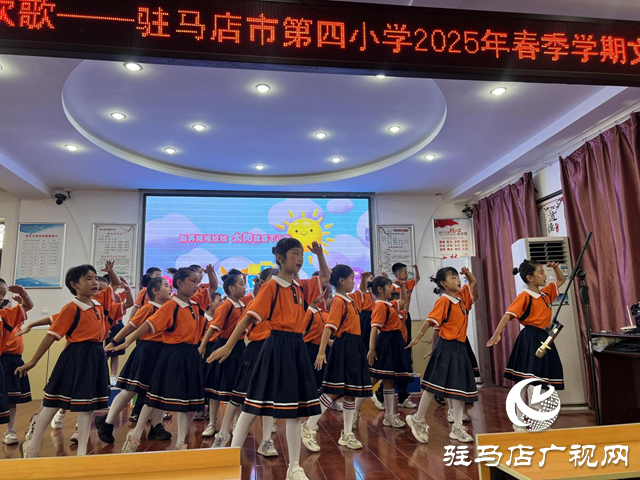 駐馬店市第四小學2025文藝匯演圓滿落幕