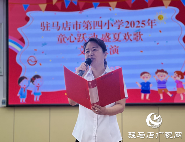 駐馬店市第四小學2025文藝匯演圓滿落幕