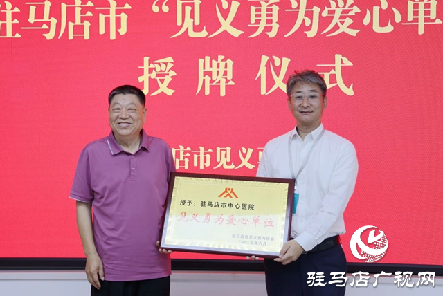 駐馬店市中心醫院獲授“見義勇為愛心單位”稱號