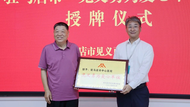 駐馬店市中心醫院獲授“見義勇為愛心單位”稱號