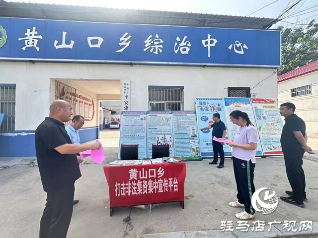 泌陽縣黃山口鄉：筑牢“防非”安全墻，守護群眾錢袋子