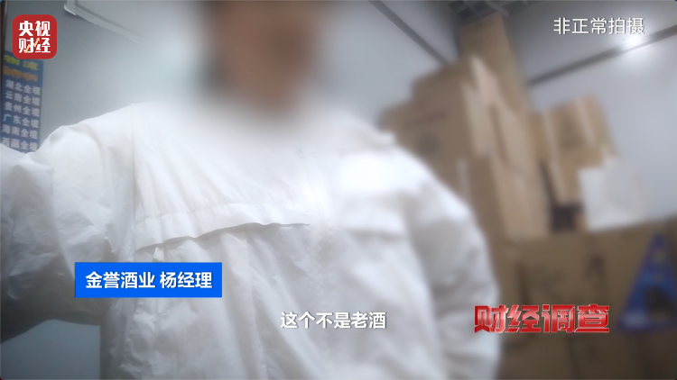 直播間里的“老酒”竟是假酒：酒精勾兌，溢價超40倍！