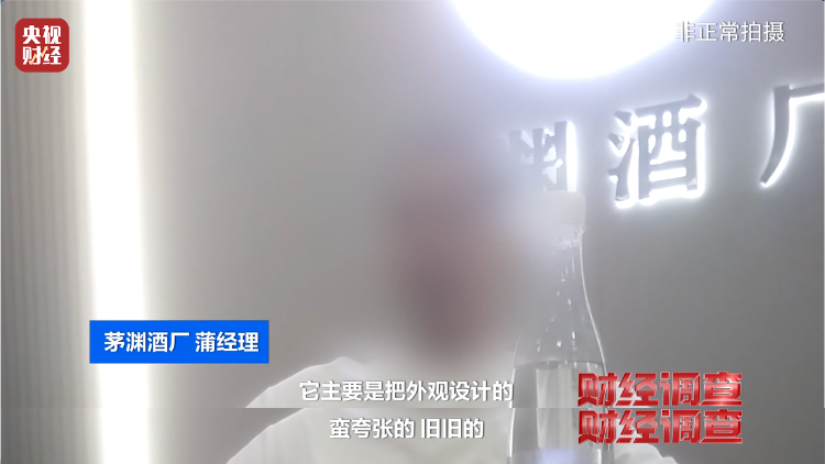 直播間里的“老酒”竟是假酒：酒精勾兌，溢價超40倍！