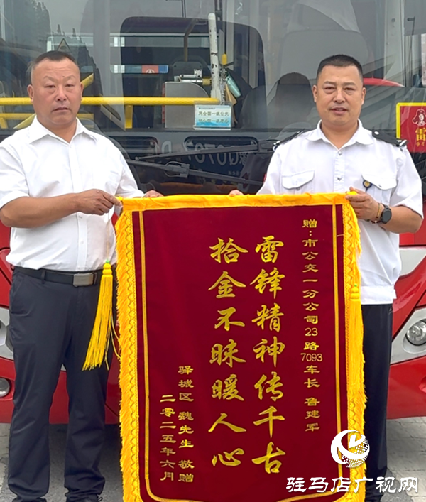萬元現金證件失而復得！駐馬店公交司機拾金不昧獲錦旗