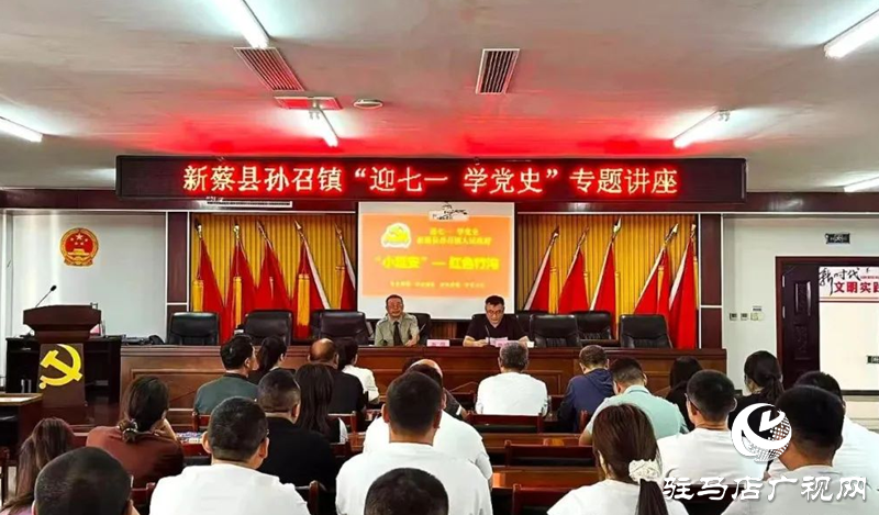 新蔡縣孫召鎮召開“迎七一 學黨史”專題講座