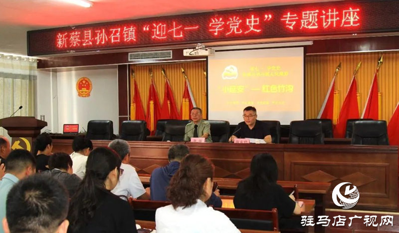 新蔡縣孫召鎮召開“迎七一 學黨史”專題講座