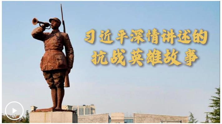 微視頻｜習近平深情講述的抗戰英雄故事