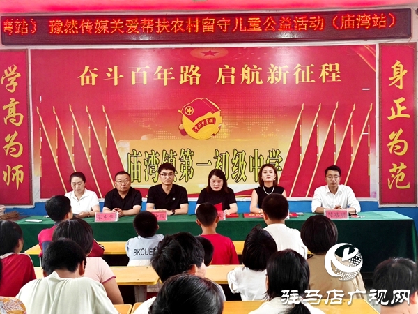 河南豫然傳媒愛心接力情系平輿 9萬元善款情暖150名留守兒童