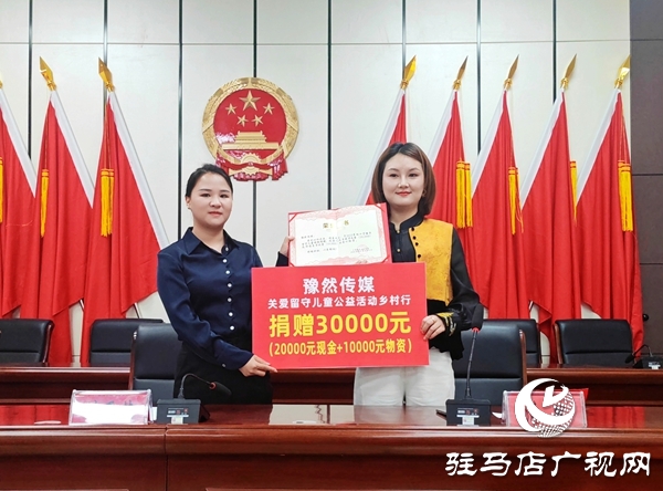 河南豫然傳媒愛心接力情系平輿 9萬元善款情暖150名留守兒童