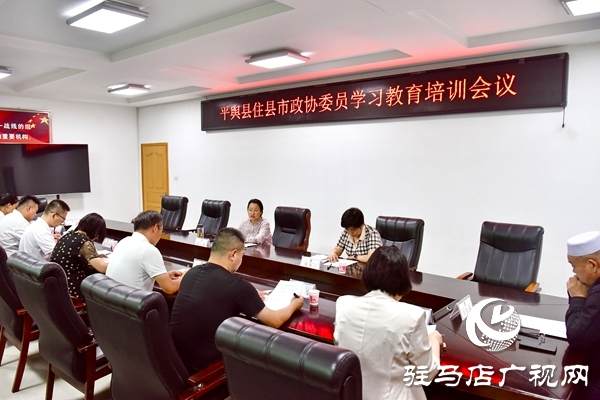 住平輿縣市政協委員學習教育培訓會召開