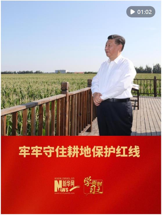 學而時習之｜牢牢守住耕地保護紅線