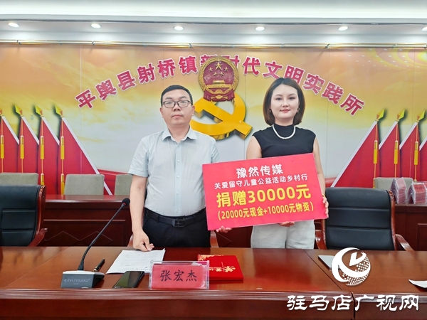 河南豫然傳媒愛心接力情系平輿 9萬元善款情暖150名留守兒童