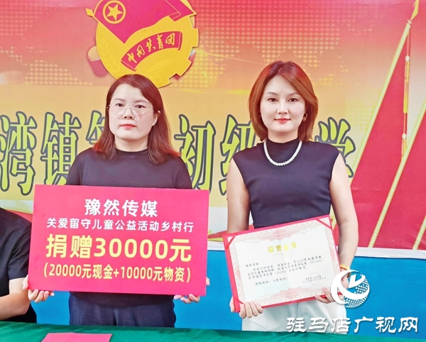 河南豫然傳媒愛心接力情系平輿 9萬元善款情暖150名留守兒童