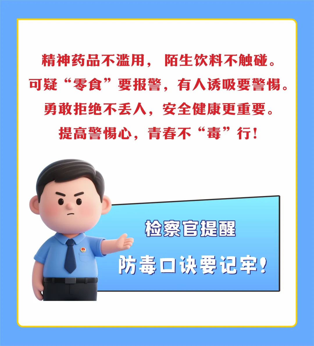 國際禁毒日|驛城檢察：提高警惕心 青春不“毒”行