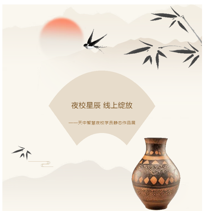 夜校星辰 線上綻放——天中智慧夜校學員靜態作品展