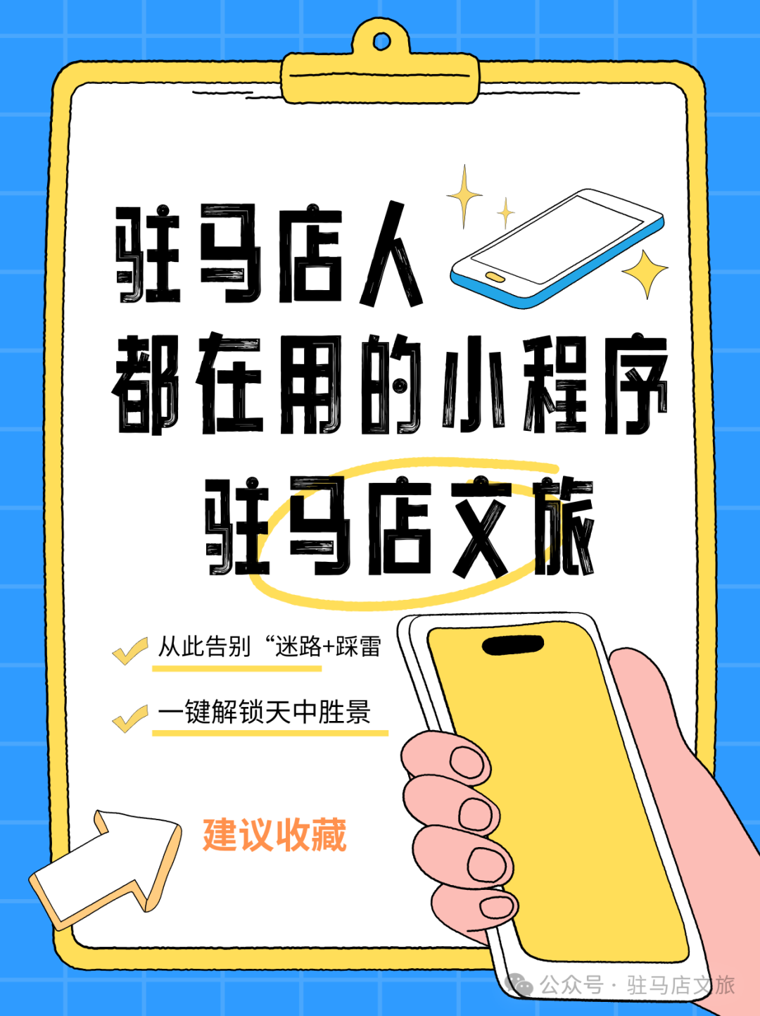 “指尖一點，玩轉天中！” 駐馬店文旅小程序，您的貼身導游！
