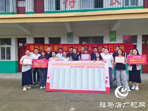 河南豫然傳媒愛心接力情系平輿 9萬元善款情暖150名留守兒童