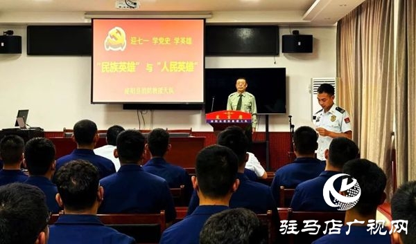泌陽縣消防救援大隊召開 “迎七一 學黨史 學英雄” 專題講座
