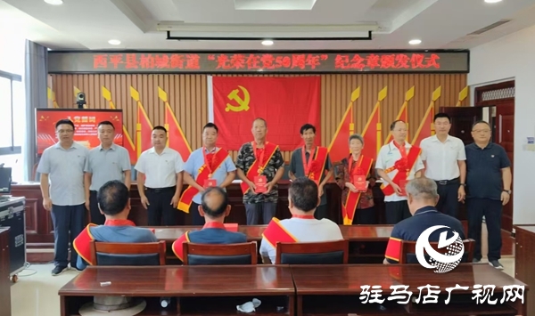  西平縣柏城街道頒發“光榮在黨50年”紀念章