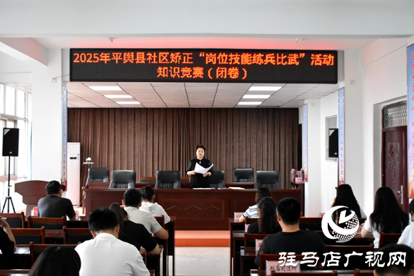 平輿縣司法局開展社區矯正專職社工業務知識閉卷測試