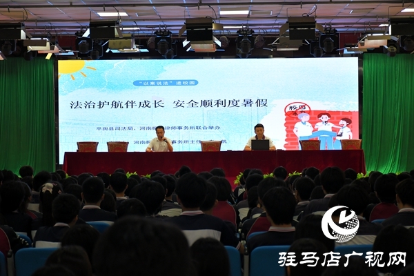 共護未來，快樂暑假：平輿縣司法局開展暑假前的“最后一堂法治課”活動