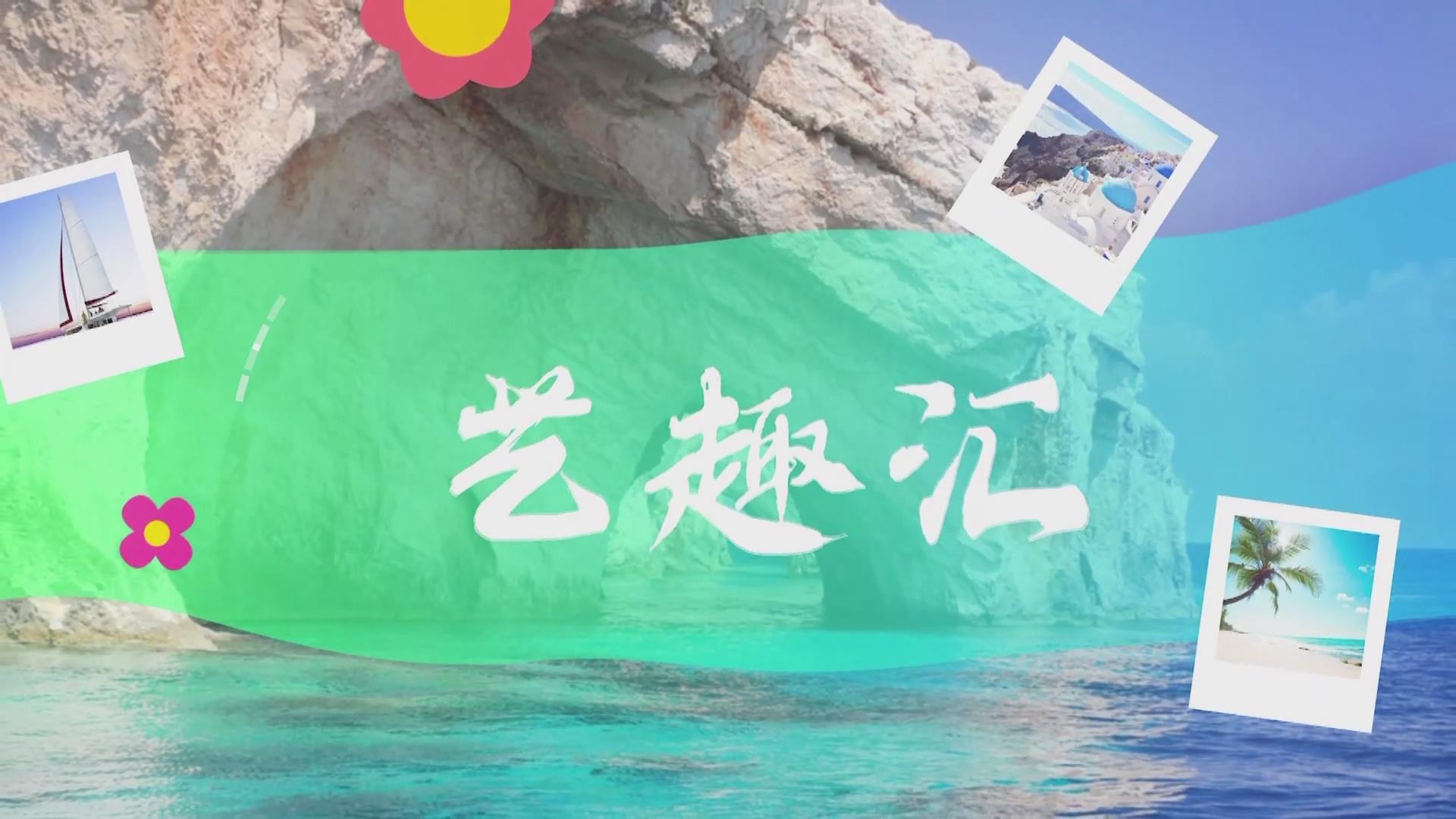  2025.06.26——《藝趣匯》11期