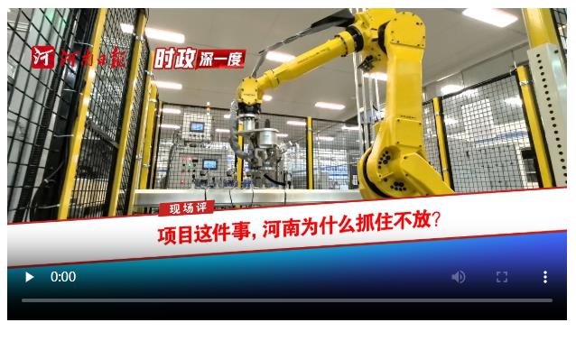時政深一度?現場評 | 項目這件事，河南為什么抓住不放？